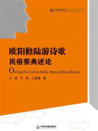 欧阳修陆游诗歌民俗祭典述论