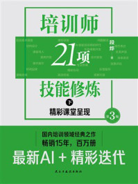 培训师21项技能修炼(下):精彩课堂呈现