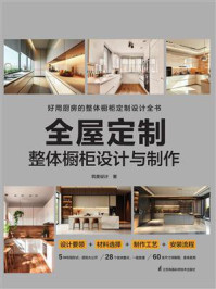 全屋定制  整体橱柜设计与制作