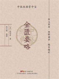 金匮要略