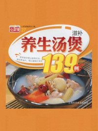 滋补养生汤煲139例