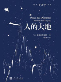 人的大地（成为小王子系列）