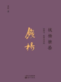 钱杨摭拾:钱钟书、杨绛及其他