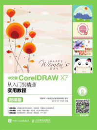 中文版CorelDRAW X7从入门到精通实用教程（微课版）