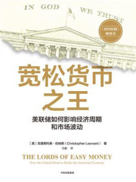 宽松货币之王:美联储如何影响经济周期和市场波动