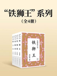 “铁狮王”系列（全四册）