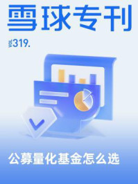 雪球专刊319期