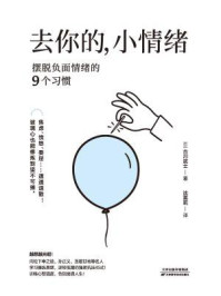 去你的,小情绪:摆脱负面情绪的9个习惯