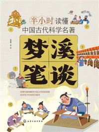 半小时读懂中国古代科学名著：梦溪笔谈