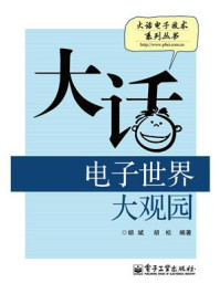 大话电子世界大观园