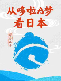 从哆啦A梦看日本