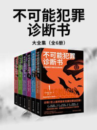 不可能犯罪诊断书（全6册）