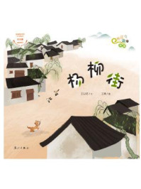 杨柳街（“长江边的传说”绘本系列）