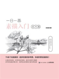 一日一画素描入门:花卉篇