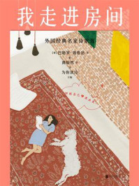 我走进房间：外国经典名家诗歌选
