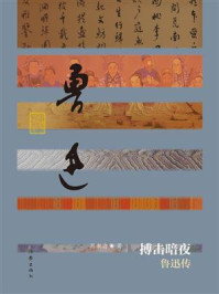 搏击暗夜:鲁迅传