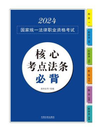 2024国家统一法律职业资格考试核心考点法条必背