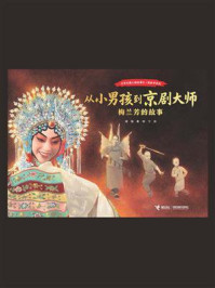 从小男孩到京剧大师：梅兰芳的故事