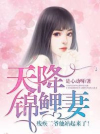 天降锦鲤妻，残疾二爷他站起来了！