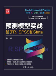 预测模型实战：基于R、SPSS和Stata