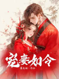 宠妻如令