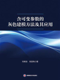 含可变参数的灰色建模方法及其应用