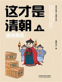 这才是清朝6：盛世危机