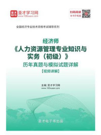 2020年经济师《人力资源管理专业知识与实务（初级）》历年真题与模拟试题详解