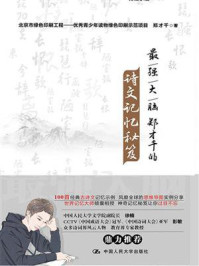 最强大脑郑才千的诗文记忆秘笈