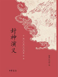 封神演义：中国古典小说最经典