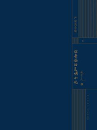 论鲁迅的复调小说