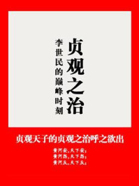 贞观之治：李世民的巅峰时刻