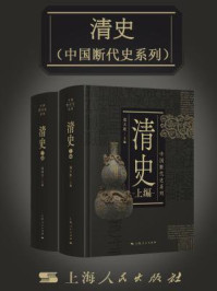 清史(全2册)(中国断代史系列)