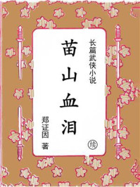 苗山血泪（续集）