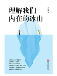 理解我们内在的冰山