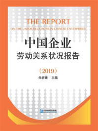 中国企业劳动关系状况报告（2019）