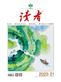 读者2025年第21期
