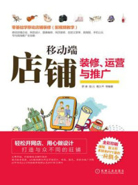 移动端店铺装修、运营与推广