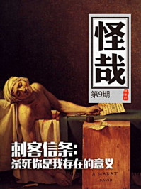 怪哉009：刺客信条：杀死你是我存在的意义