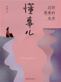 懂事儿：过你想要的生活