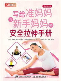 写给准妈妈与新手妈妈的安全拉伸手册