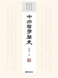 中国哲学简史