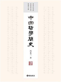 中国哲学简史