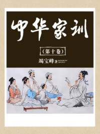 中华家训(第十卷)