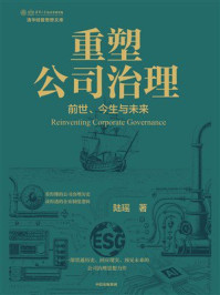 重塑公司治理：前世、今生与未来