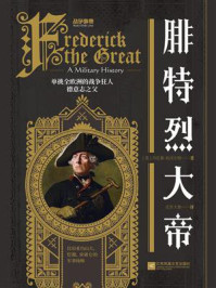 战争事典061:腓特烈大帝