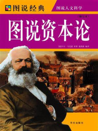 图说资本论