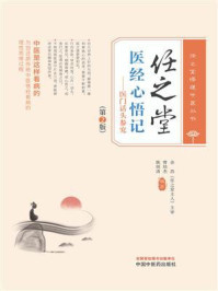 任之堂医经心悟记:医门话头参究(第2版)