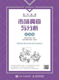 市场调查与分析（慕课版）