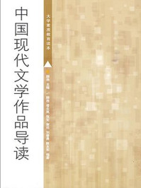 中国现代文学作品导读